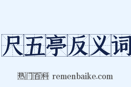 尺五亭反义词是什么意思的图片